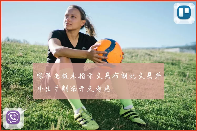 绿军老板未指示交易布朗此交易并非出于削减开支考虑