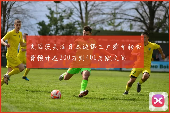 美因茨关注日本边锋三户舜介转会费预计在300万到400万欧之间