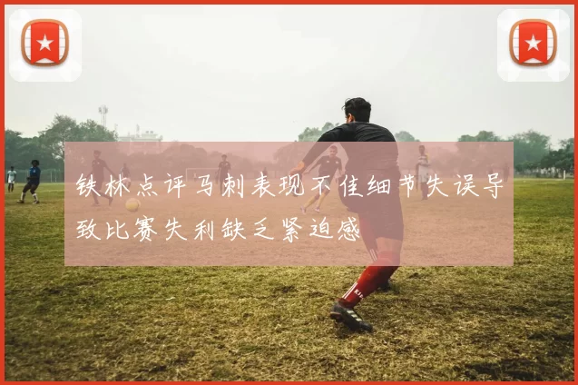 铁林点评马刺表现不佳细节失误导致比赛失利缺乏紧迫感