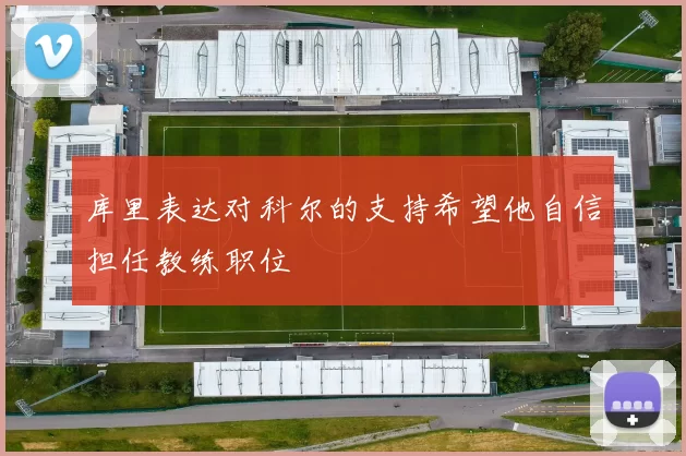 库里表达对科尔的支持希望他自信担任教练职位