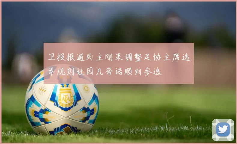 卫报报道民主刚果调整足协主席选举规则让因凡蒂诺顺利参选