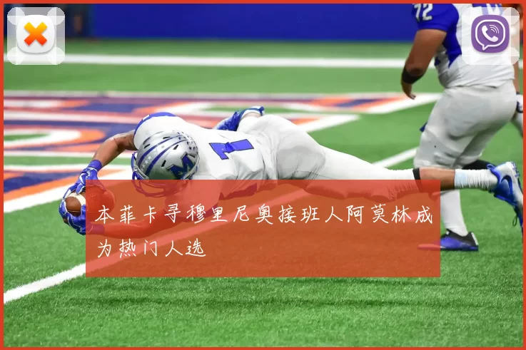 本菲卡寻穆里尼奥接班人阿莫林成为热门人选