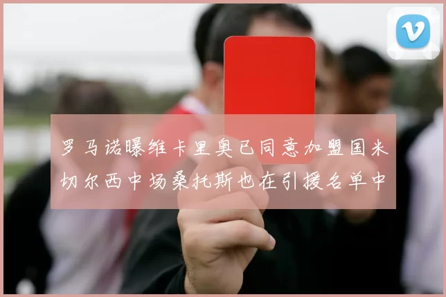 罗马诺曝维卡里奥已同意加盟国米切尔西中场桑托斯也在引援名单中