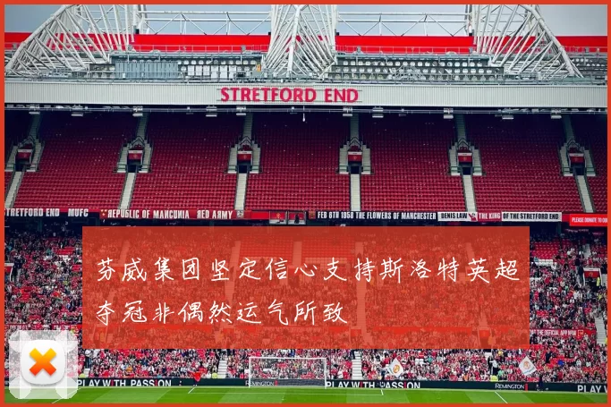 芬威集团坚定信心支持斯洛特英超夺冠非偶然运气所致