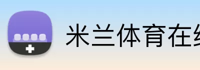 米兰体育在线登录入口 logo